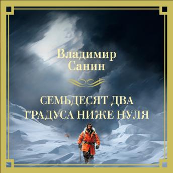 [Russian] - Семьдесят два градуса ниже нуля