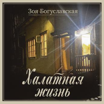 [Russian] - Халатная жизнь