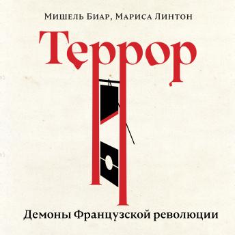 [Russian] - Террор: Демоны Французской революции