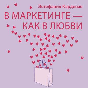 [Russian] - В маркетинге – как в любви