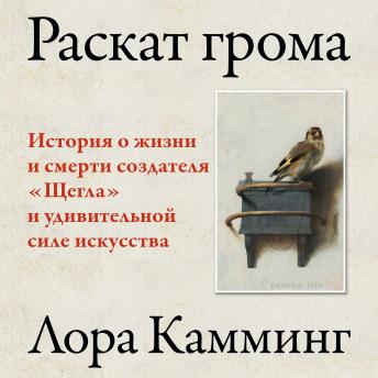 [Russian] - Раскат грома: История о жизни и смерти создателя 'Щегла' и удивительной силе искусства
