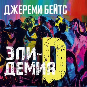 [Russian] - Эпидемия D