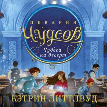 [Russian] - Пекарня Чудсов. Чудеса на десерт: Книга 4