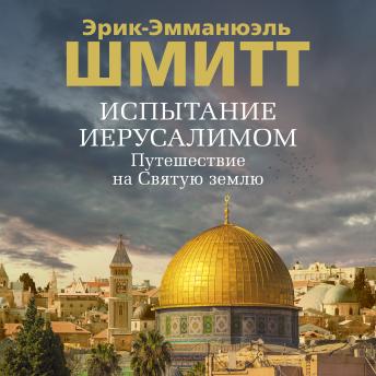 [Russian] - Испытание Иерусалимом: Путешествие на Святую землю