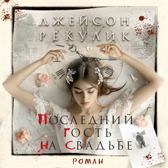 [Russian] - Последний гость на свадьбе