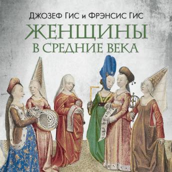 [Russian] - Женщины в Средние Века
