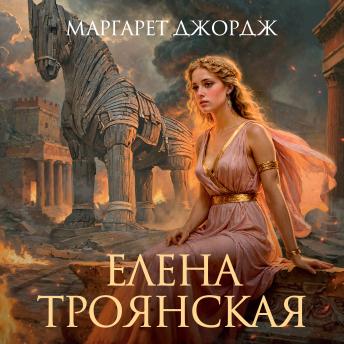 [Russian] - Елена Троянская