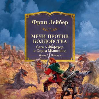 [Russian] - Мечи против колдовства. Сага о Фафхрде и Сером Мышелове. Книга 1. Мечи против колдовства. Часть 4
