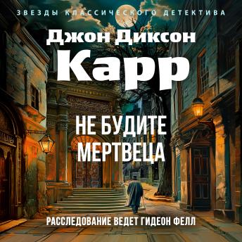 Не будите мертвеца - Джон Диксон Карр
