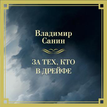 [Russian] - За тех, кто в дрейфе