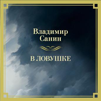 [Russian] - В ловушке