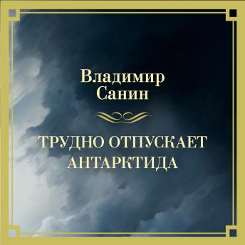 [Russian] - Трудно отпускает Антарктида