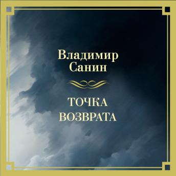 [Russian] - Точка возврата
