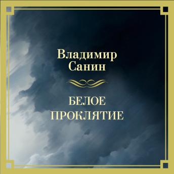 [Russian] - Белое проклятие