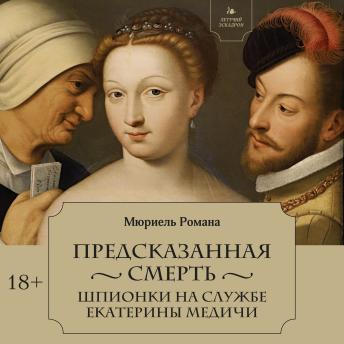 [Russian] - Летучий эскадрон: Предсказанная смерть. Шпионки на службе Екатерины Медичи