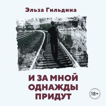 [Russian] - И за мной однажды придут