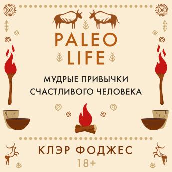 [Russian] - Paleo life. Мудрые привычки счастливого человека