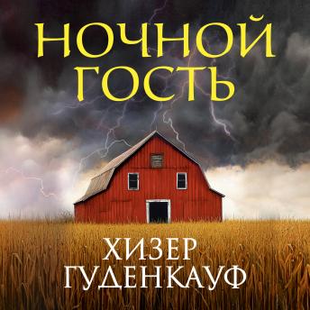 [Russian] - Ночной гость