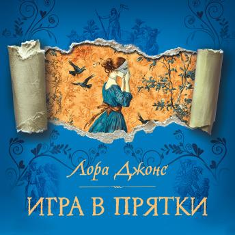 [Russian] - Игра в прятки
