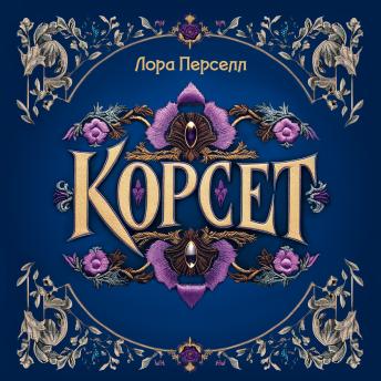 [Russian] - Корсет