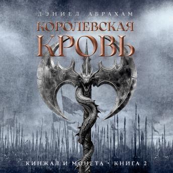 [Russian] - Кинжал и монета. Книга 2. Королевская кровь