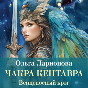 [Russian] - Венценосный крэг. Чакра Кентавра