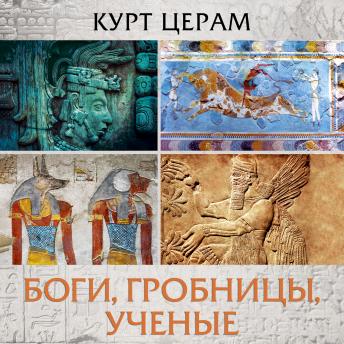 [Russian] - Боги, гробницы, ученые
