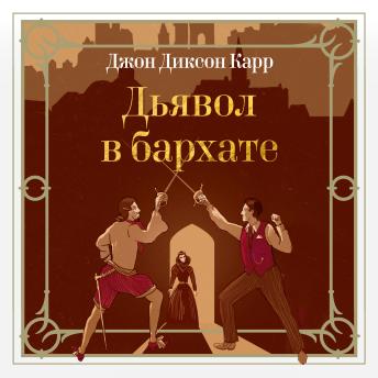 [Russian] - Дьявол в бархате