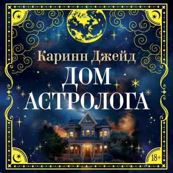 [Russian] - Дом астролога