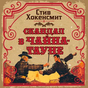 [Russian] - Скандал в Чайна-тауне