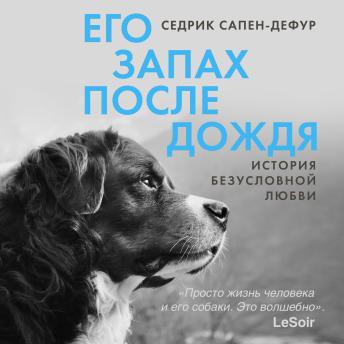 [Russian] - Его запах после дождя