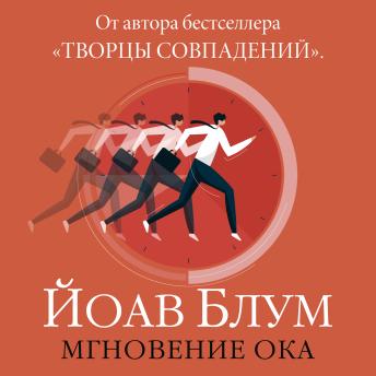 [Russian] - Мгновение ока