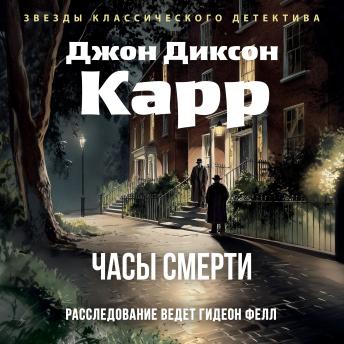 [Russian] - Часы смерти