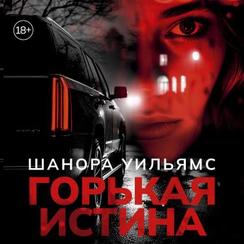 [Russian] - Горькая истина