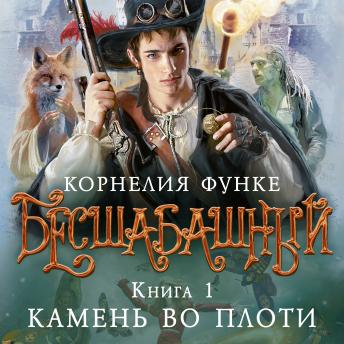 [Russian] - Бесшабашный. Книга 1. Камень во плоти