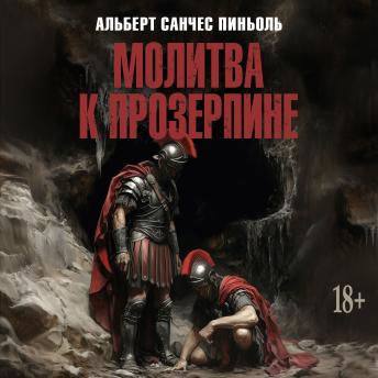 [Russian] - Молитва к Прозерпине