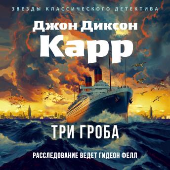 [Russian] - Три гроба
