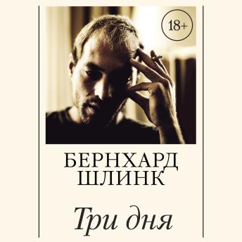 [Russian] - Три дня