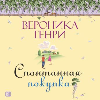 [Russian] - Спонтанная покупка