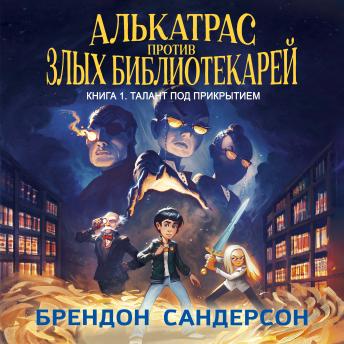 [Russian] - Алькатрас против злых Библиотекарей. Книга 1. Талант под прикрытием