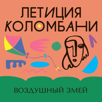 [Russian] - Воздушный змей