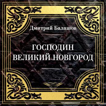 [Russian] - Господин Великий Новгород