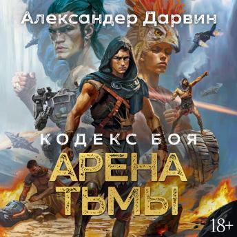 [Russian] - Кодекс боя. Книга 3. Арена тьмы