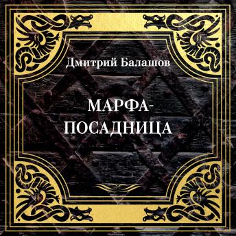 [Russian] - Марфа-посадница