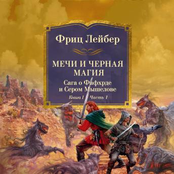 [Russian] - Мечи против колдовства. Сага о Фафхрде и Сером Мышелове. Книга 1. Мечи и черная магия. Часть 1