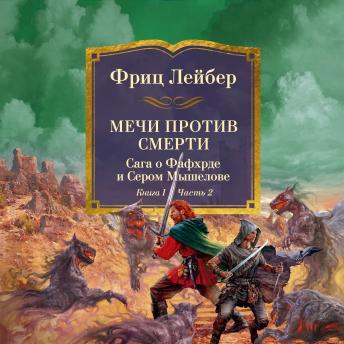 [Russian] - Мечи против колдовства. Сага о Фафхрде и Сером Мышелове. Книга 1. Мечи против смерти. Часть 2