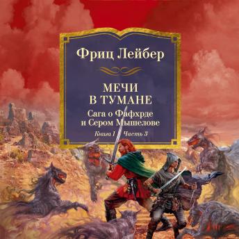 [Russian] - Мечи против колдовства. Сага о Фафхрде и Сером Мышелове. Книга 1. Мечи в тумане. Часть 3