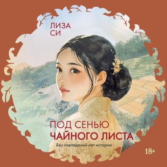 [Russian] - Под сенью чайного листа