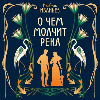 [Russian] - О чем молчит река