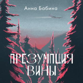[Russian] - Презумпция вины